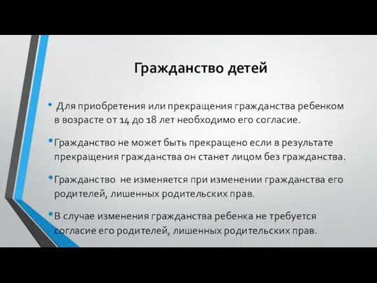 Гражданство детей Для приобретения или прекращения гражданства ребенком в возрасте от 14 до