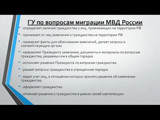 ГУ по вопросам миграции МВД России - определяет наличие гражданства у лиц, проживающих