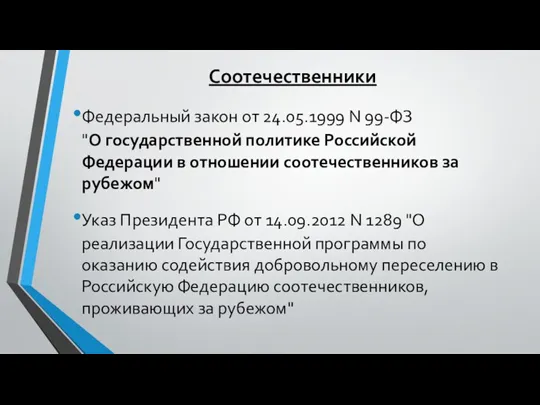 Соотечественники Федеральный закон от 24.05.1999 N 99-ФЗ "О государственной политике