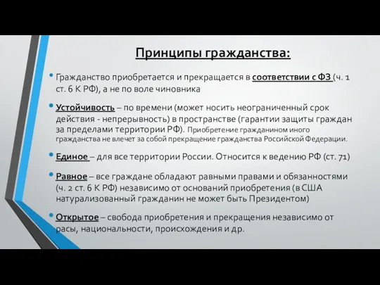 Принципы гражданства: Гражданство приобретается и прекращается в соответствии с ФЗ (ч. 1 ст.