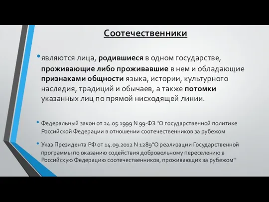 Соотечественники являются лица, родившиеся в одном государстве, проживающие либо проживавшие