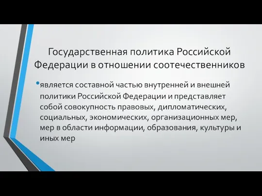 Государственная политика Российской Федерации в отношении соотечественников является составной частью внутренней и внешней