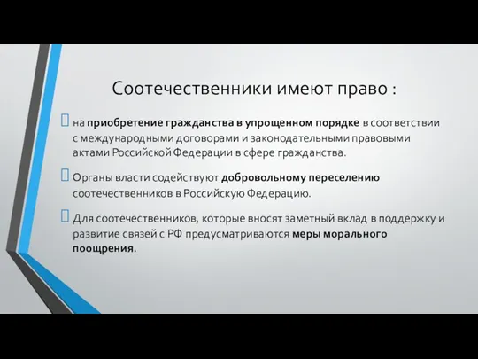 Соотечественники имеют право : на приобретение гражданства в упрощенном порядке