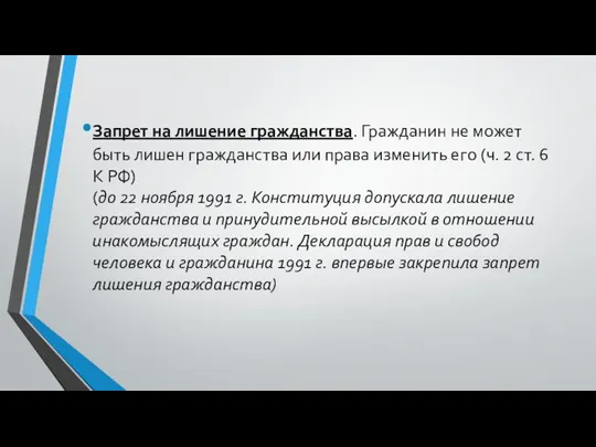 Запрет на лишение гражданства. Гражданин не может быть лишен гражданства или права изменить