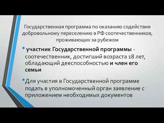 Государственная программа по оказанию содействия добровольному переселению в РФ соотечественников,