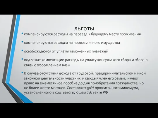 льготы компенсируются расходы на переезд к будущему месту проживания, компенсируются