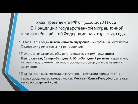 Указ Президента РФ от 31.10.2018 N 622 "О Концепции государственной