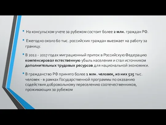 На консульском учете за рубежом состоит более 2 млн. граждан РФ. Ежегодно около