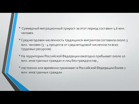 Суммарный миграционный прирост за этот период составил 1,6 млн. человек. Среднегодовая численность трудящихся-мигрантов