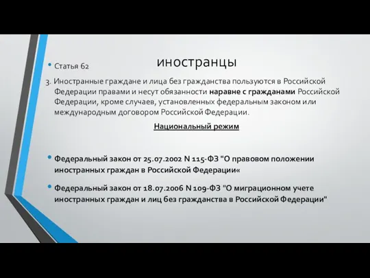 иностранцы Статья 62 3. Иностранные граждане и лица без гражданства пользуются в Российской