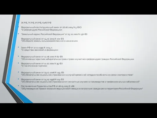 ЗК РФ, ТК РФ, УК РФ, КоАП РФ Федеральный конституционный закон от 28.06.2004