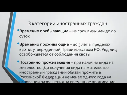 З категории иностранных граждан Временно пребывающие – на срок визы или до 90