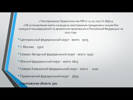 Центральный федеральный округ - всего 5015 г. Москва 1500 Северо-Западный