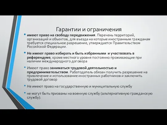 Гарантии и ограничения имеют право на свободу передвижения. Перечень территорий, организаций и объектов,