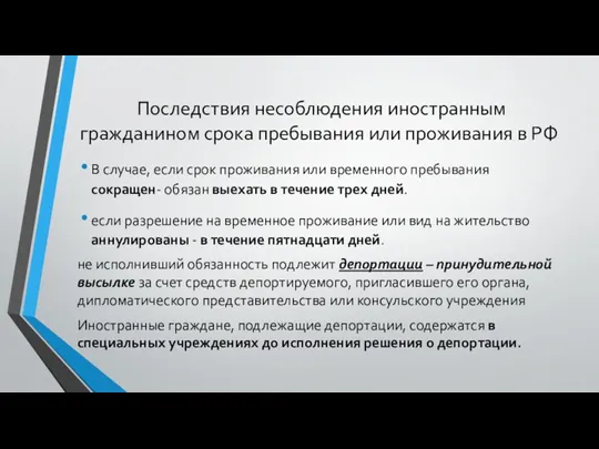 Последствия несоблюдения иностранным гражданином срока пребывания или проживания в РФ