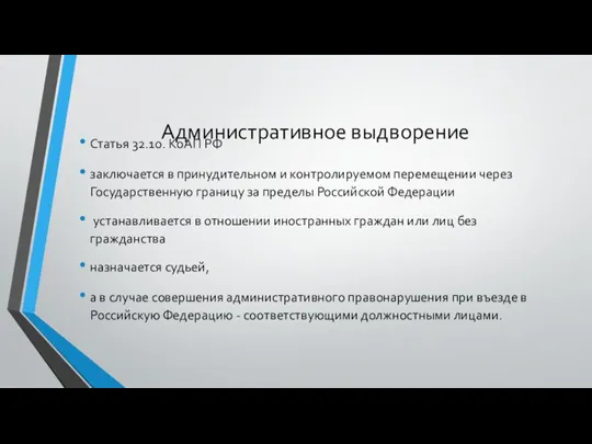 Административное выдворение Статья 32.10. КоАП РФ заключается в принудительном и контролируемом перемещении через