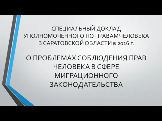 СПЕЦИАЛЬНЫЙ ДОКЛАД УПОЛНОМОЧЕННОГО ПО ПРАВАМ ЧЕЛОВЕКА В САРАТОВСКОЙ ОБЛАСТИ в 2016 г. О