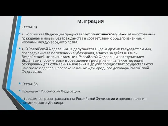 миграция Статья 63 1. Российская Федерация предоставляет политическое убежище иностранным