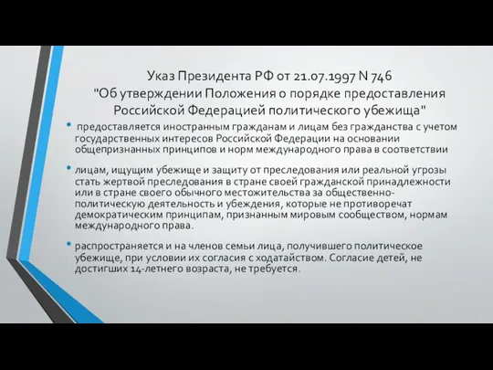Указ Президента РФ от 21.07.1997 N 746 "Об утверждении Положения