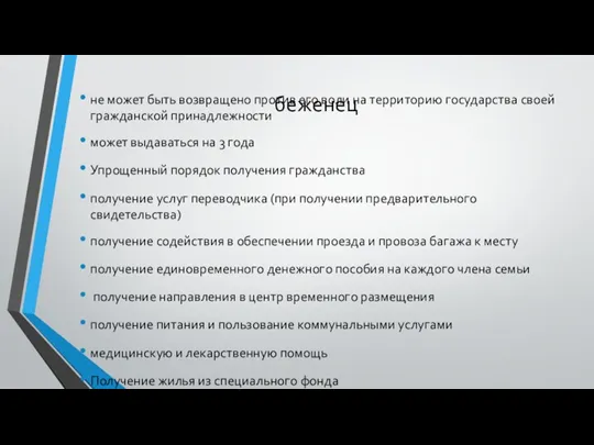 беженец не может быть возвращено против его воли на территорию