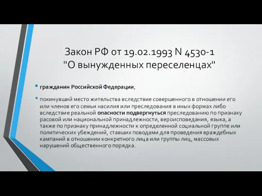 Закон РФ от 19.02.1993 N 4530-1 "О вынужденных переселенцах" гражданин