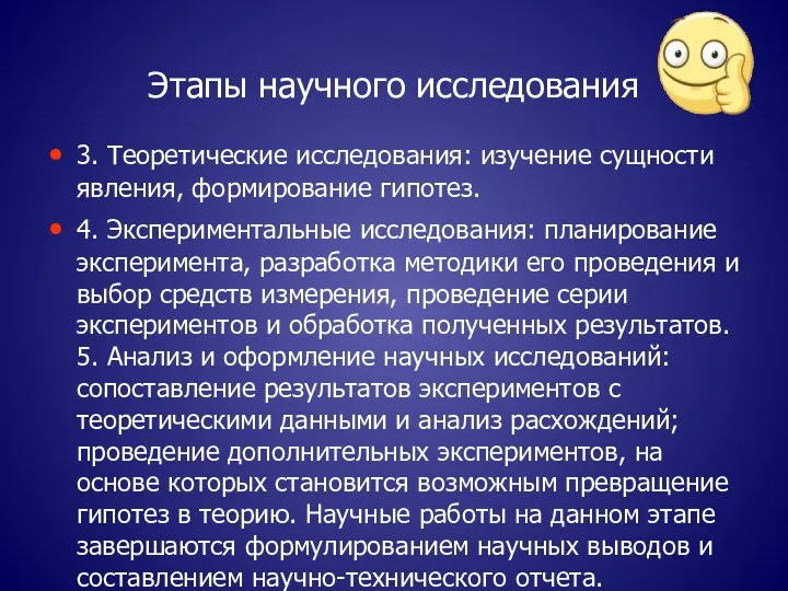 Этапы научного исследования 3. Теоретические исследования: изучение сущности явления, формирование