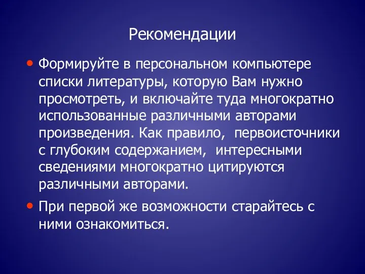 Рекомендации Формируйте в персональном компьютере списки литературы, которую Вам нужно