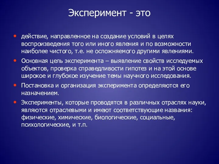 Эксперимент - это действие, направленное на создание условий в целях