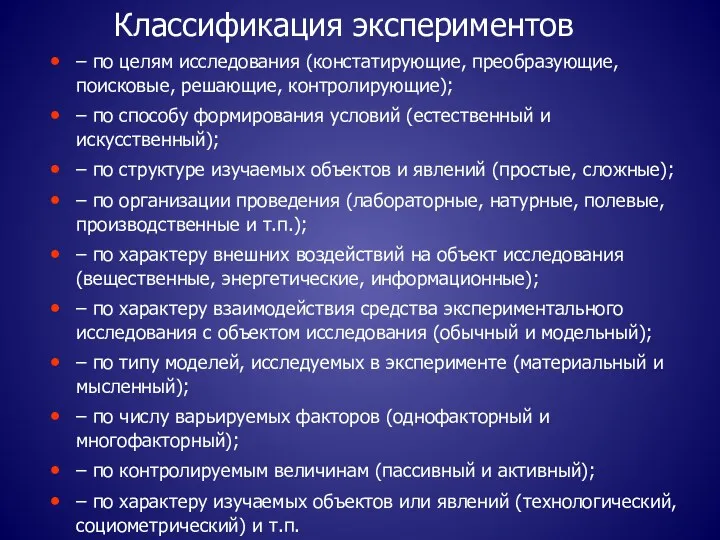 Классификация экспериментов – по целям исследования (констатирующие, преобразующие, поисковые, решающие,