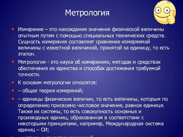 Метрология Измерение – это нахождение значения физической величины опытным путем