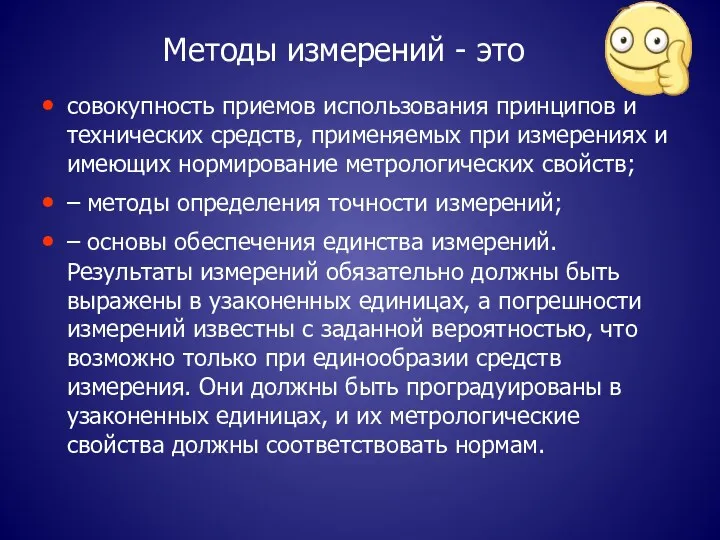 Методы измерений - это совокупность приемов использования принципов и технических