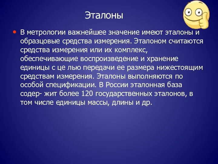 Эталоны В метрологии важнейшее значение имеют эталоны и образцовые средства