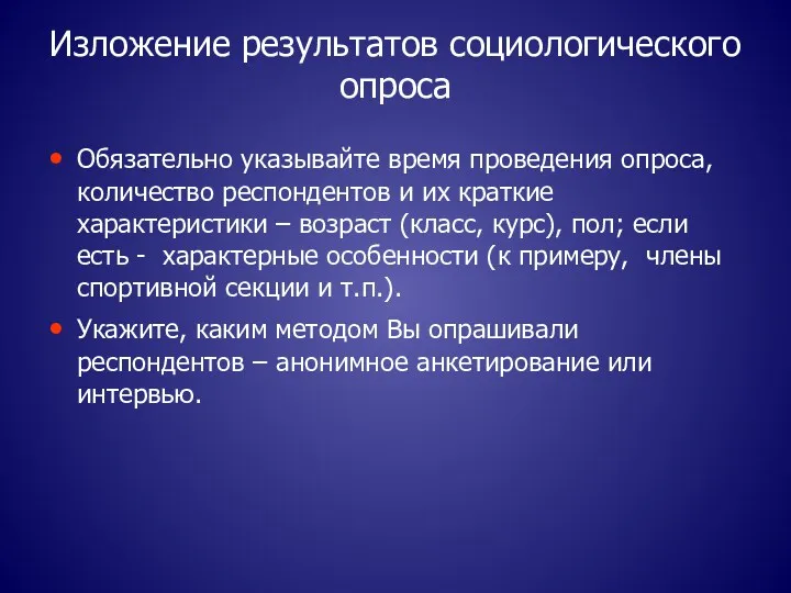 Изложение результатов социологического опроса Обязательно указывайте время проведения опроса, количество