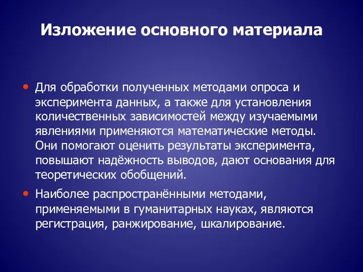 Изложение основного материала Для обработки полученных методами опроса и эксперимента