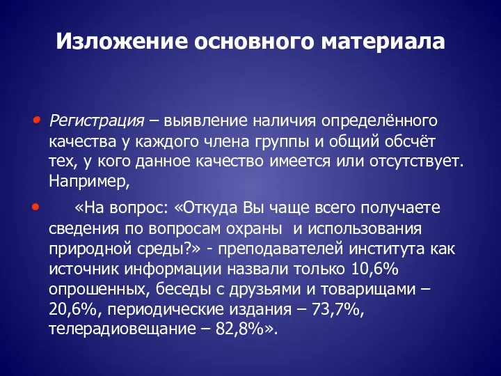 Изложение основного материала Регистрация – выявление наличия определённого качества у