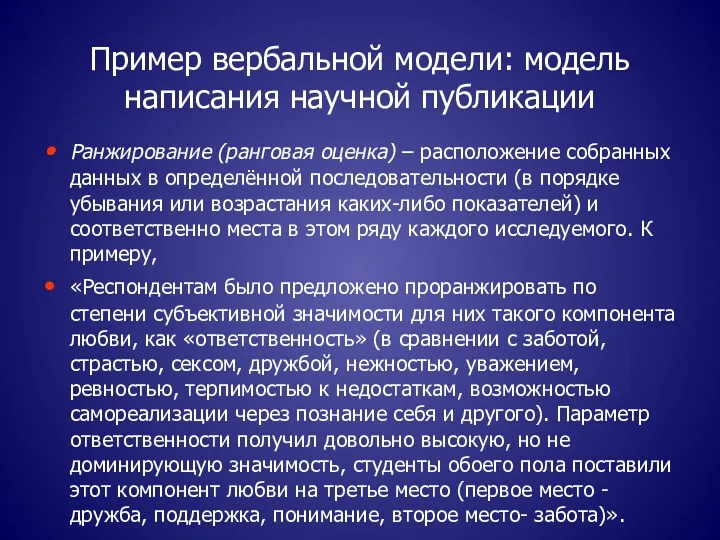 Пример вербальной модели: модель написания научной публикации Ранжирование (ранговая оценка)