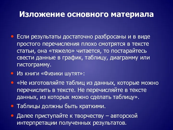 Изложение основного материала Если результаты достаточно разбросаны и в виде