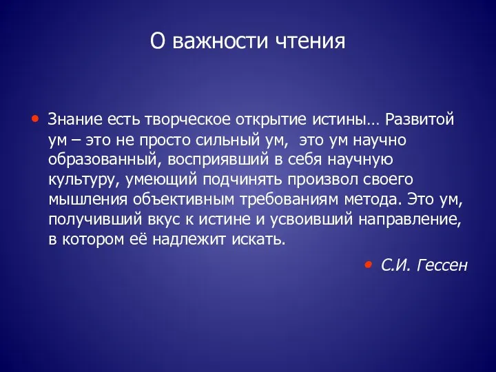 О важности чтения Знание есть творческое открытие истины… Развитой ум