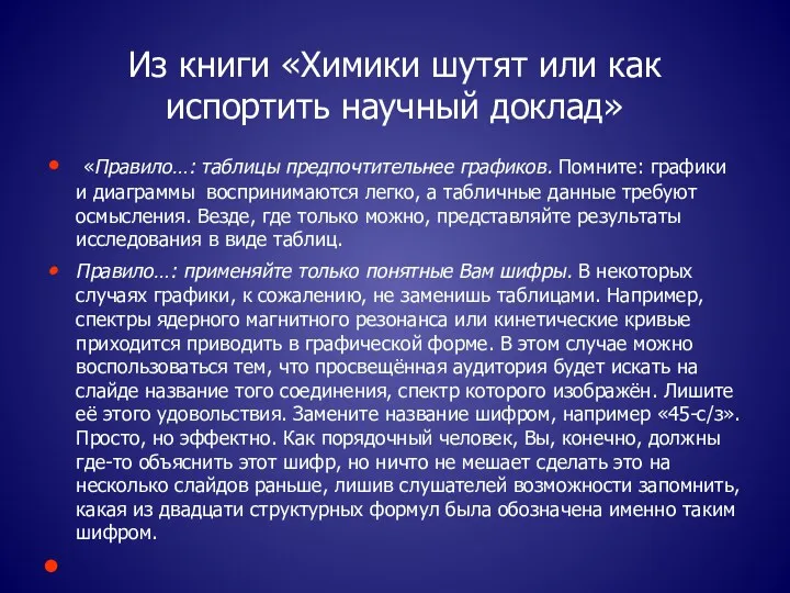 Из книги «Химики шутят или как испортить научный доклад» «Правило…: