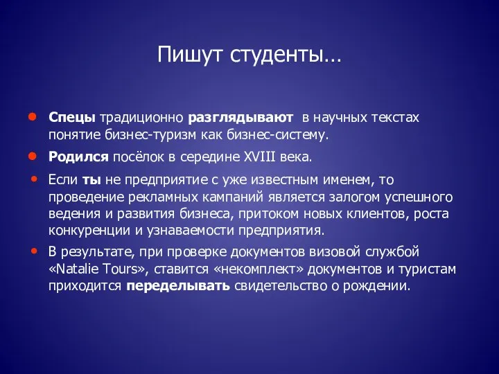 Пишут студенты… Спецы традиционно разглядывают в научных текстах понятие бизнес-туризм