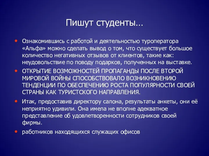 Пишут студенты… Ознакомившись с работой и деятельностью туроператора «Альфа» можно