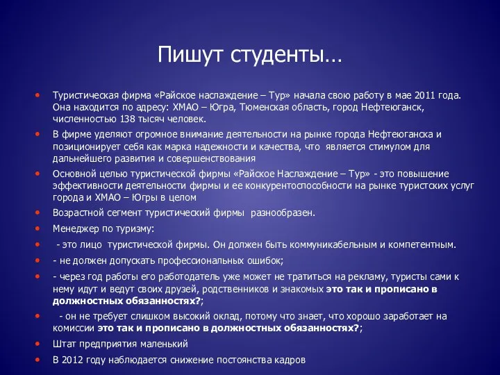 Пишут студенты… Туристическая фирма «Райское наслаждение – Тур» начала свою