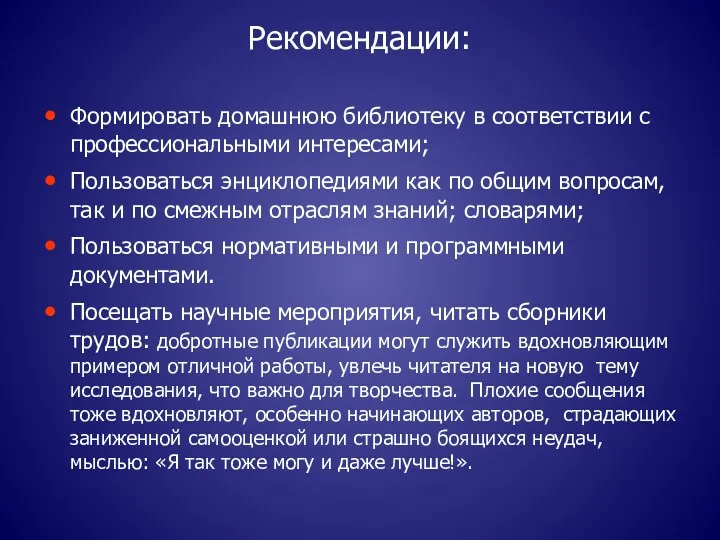 Рекомендации: Формировать домашнюю библиотеку в соответствии с профессиональными интересами; Пользоваться