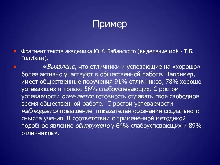 Пример Фрагмент текста академика Ю.К. Бабанского (выделение моё - Т.Б.