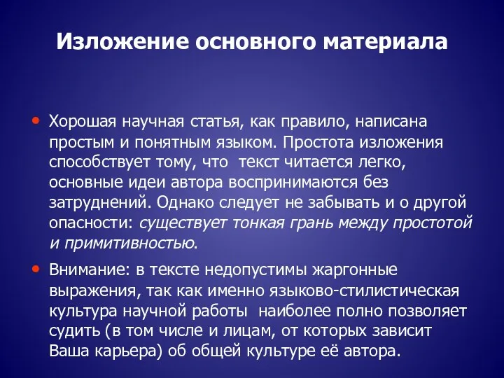 Изложение основного материала Хорошая научная статья, как правило, написана простым