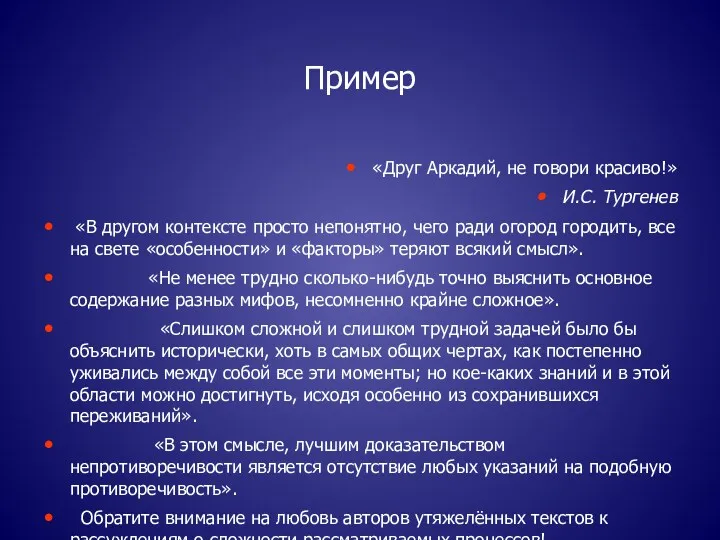 Пример «Друг Аркадий, не говори красиво!» И.С. Тургенев «В другом