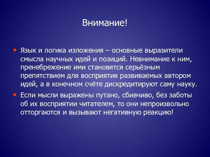 Внимание! Язык и логика изложения – основные выразители смысла научных