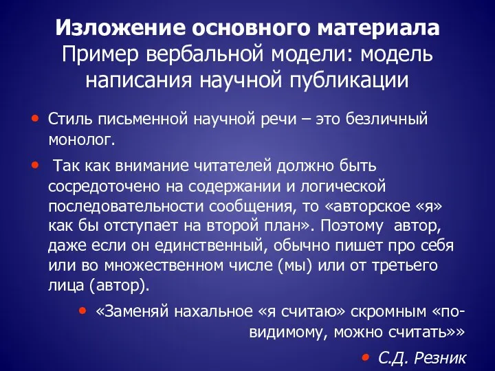 Изложение основного материала Пример вербальной модели: модель написания научной публикации