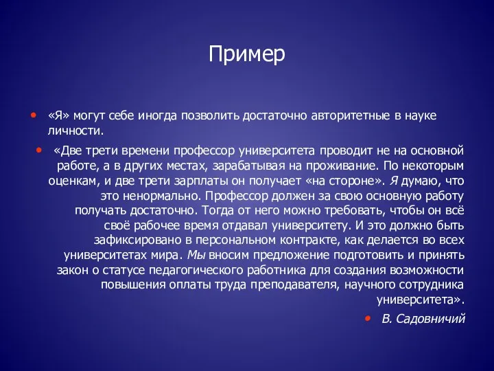 Пример «Я» могут себе иногда позволить достаточно авторитетные в науке