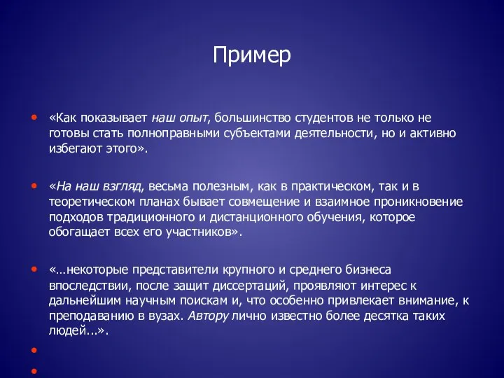 Пример «Как показывает наш опыт, большинство студентов не только не